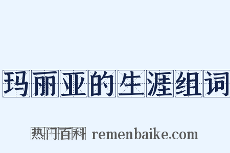 玛丽亚的生涯组词是什么意思的图片